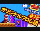 [FC]中国からやってきた500in1ソフトを全部プレイする#24