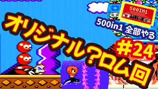 [FC]中国からやってきた500in1ソフトを全部プレイする#24