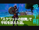 「スクワッドの鼓舞」で平和を訴えた話。【フォートナイト/Fortnite/Shanty for a Squad】