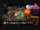 【Splatoon2】B帯でメーターぶっ壊れた