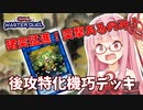 【遊戯王マスターデュエル】機巧デッキでぶち抜きたい茜ちゃん Part2【琴葉茜実況】