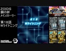 第１８話Wライトニング　『ZOIDS ゾイド　鋼の絆』