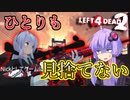 【L4D2】全員生還！？トロールチームに訪れた奇跡：The Passing #3【ハードエイト】VOICEROID実況