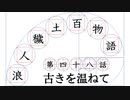 【浪人穢土百物語】第四十八話　古きを温ねて