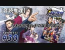 【音読推理】逆転裁判 #30「九太を召喚！その証言内容は？」｜第３話『逆転のトノサマン』⑪