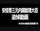 安倍晋三元内閣総理大臣　追悼動画