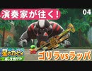 04 - 演奏家が往く！『星のカービィ ディスカバリー』ホールにひびくおたけび(演奏)