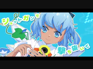 【東方MMD】チルノでショットガン・ナウル【けんさく式日焼けしたチルノ】