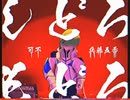 し ど ろ も ど ろ / 可不