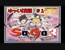 【ゆっくり実況】サ・ガ3～時空の覇者～　ゆっくり実況part1【サガコレクション】
