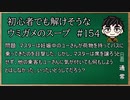 【ウミガメのスープ】　初心者でも解けそうなウミガメのスープ　【水平思考クイズ】　#154　「席を譲らない」