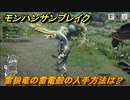 モンハンサンブレイク　雷狼竜の雷電殻の入手方法は？　装備素材集め　＃８７４【ＭＨＲ】