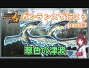 【MHP2G】ガンサーライフ　Part13　村上位【VOICEROID実況】