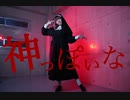 【踊ってみた】神っぽいな【マユリユム】
