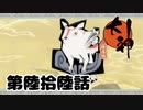 ＃６６　一閃　三式【大神　絶景版】