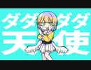 ダダダダ天使 / 歌ってみた【ゆきくつ】