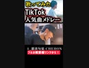 【TikTok】7月最新曲歌ってみたメドレー#short