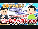 【2ch面白いスレ】仕事でミス隠しをしたことあるやつ集合【ゆっくり解説】
