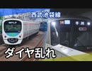 【特報】西武池袋線ダイヤ乱れ 列車渋滞に行先変更も