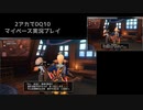 【DQ10】のんびり2アカ【ネタバレ/海賊クエpart3】