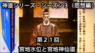 【神道シリーズ・シーズン３】（思想編）第２２回・宮地水位と宮地神仙道