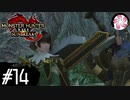 【MHR:SB＃14】凡人が行くエルガド狩猟