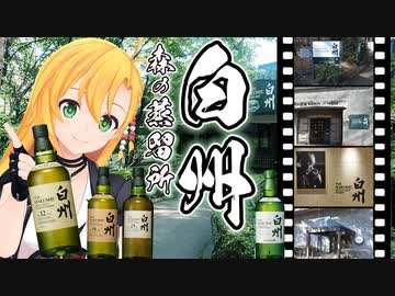 【酔声祭】サントリー白州蒸留所見学レポ＆ウイスキー解説