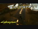 【Cyber Punk2077】サイバーまったりパンク Part 98【実況】