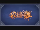 我儘姫　/ 歌ってみた【ゆきくつ】