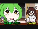 絵を描くのだ【286日目】