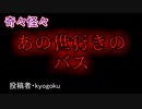 【怖い話・不思議体験】あの世行きのバス　【朗読・怪談・怖い・ホラー・短編・奇々怪々・女性・文字】