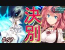 英雄ではなく、敗者の物語！　#50（シルヴァリオヴェンデッタ　初見実況）