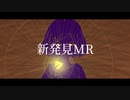 【マイクリレー】新発見MR【バズるMC】