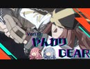 【GGST】やんわりやってくギア part④