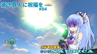 【Subnautica】蒼き罪人に祝福を#04【A.I.VOICE実況？】