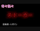 【怖い話・ヒトコワ】ストーカー　【朗読・怪談・怖い・ホラー・短編・奇々怪々・女性・文字】