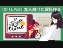 【自転車初心者向け】ツール・ド・フランス資料作り【作業配信】