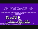【カラオケ動画】パープルフェイス＋【オフボーカル】