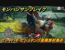 モンハンサンブレイク　ゴシャハギ・ビシュテンゴ亜種素材集め　装備素材集め　＃８７６【ＭＨＲ】