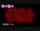 【怖い話・心霊】本当にあった呪いのビデオの白い着物の女　【朗読・怪談・怖い・ホラー・短編・奇々怪々・女性・文字】