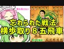 【将棋ウォーズ/横歩取り】令和の世に甦れ！横歩取り８五飛車戦法#24【ずんめた将棋実況】
