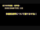 紅子の宇宙船 －音声版－ 2022年07月11日