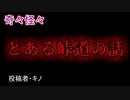 【怖い話・心霊】とある峠道の話　【朗読・怪談・怖い・ホラー・短編・奇々怪々・女性・文字】