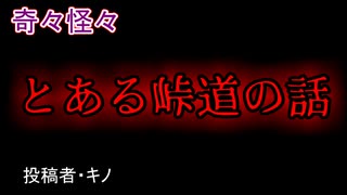 【怖い話・心霊】とある峠道の話　【朗読・怪談・怖い・ホラー・短編・奇々怪々・女性・文字】