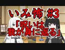 意味怖03「呪いは我が身に返る」アリアルミリアル【coefont劇場】