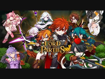【The Lord of the Parties】慣れた時が一番危ない【VOICEROID実況】
