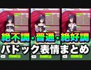 【ウマ娘】絶不調、普通、絶好調パドック表情まとめ星3その②編