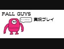 基本無料になった大人気ゲーム！FALL GUYS実況プレイ【初投稿】