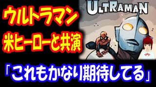 【海外の反応】 日本の ウルトラマンが マーベルの ヒーローたちと 共演！ アメリカ人「かなり期待してる！」