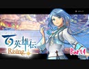 【女性実況】ライトゲーマー、百英雄伝Risingやる　part4